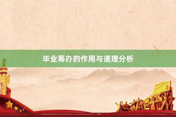 毕业筹办的作用与道理分析