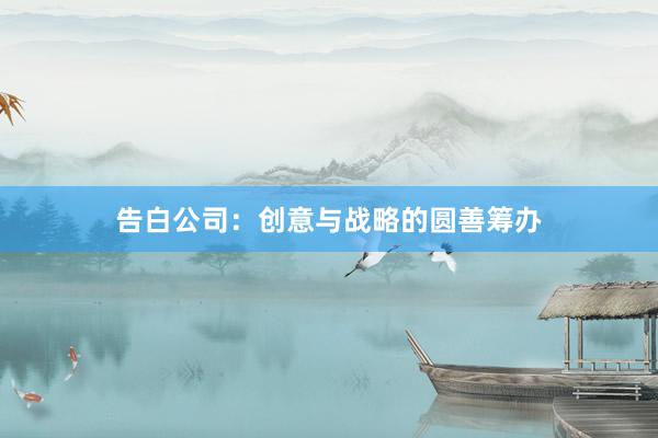 告白公司：创意与战略的圆善筹办